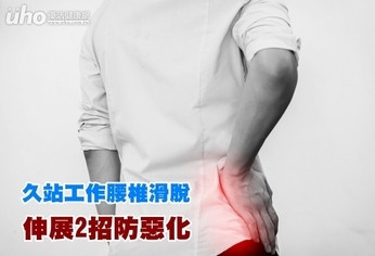 久站工作腰椎滑脫 伸展2招防惡化