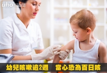 幼兒咳嗽逾2週 當心恐為百日咳