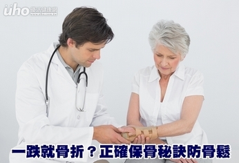 一跌就骨折?正確保骨秘訣防骨鬆