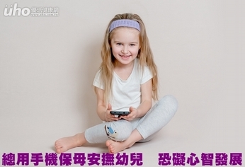 總用手機保母安撫幼兒 恐礙心智發展