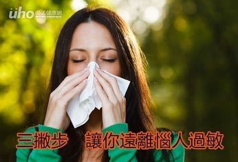 3撇步 讓你遠離惱人過敏
