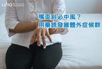 嘴歪斜必中風?用藥誘發錐體外症候群