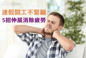 連假開工不緊繃 5招伸展消除疲勞