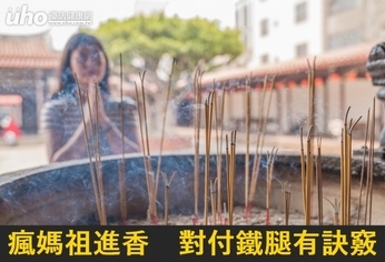 瘋媽祖進香 對付鐵腿有訣竅