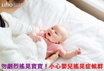 勿劇烈搖晃寶寶!小心嬰兒搖晃症候群