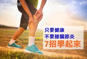 只要健康不要膝關節炎　7招學起來