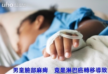 男童臉部麻痺 竟是淋巴癌轉移導致