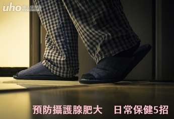 預防攝護腺肥大 日常保健5招