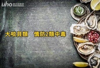 大啖貝類 慎防2類中毒