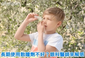 長期使用散瞳劑不好?眼科醫師來解惑