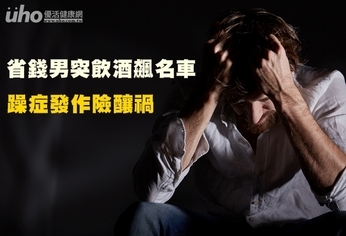 省錢男突飲酒飆名車 躁症發作險釀禍