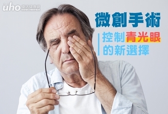 微創手術 控制青光眼的新選擇