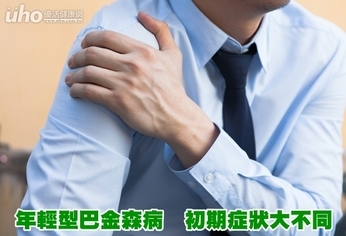 年輕型巴金森病 初期症狀大不同