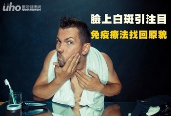 臉上白斑引注目 免疫療法找回原貌