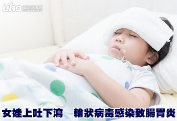 女娃上吐下瀉 輪狀病毒感染致腸胃炎