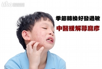 季節轉換好發過敏 中醫緩解蕁麻疹