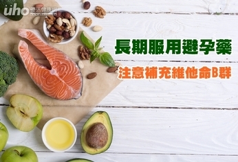 長期服用避孕藥 注意補充維他命B群