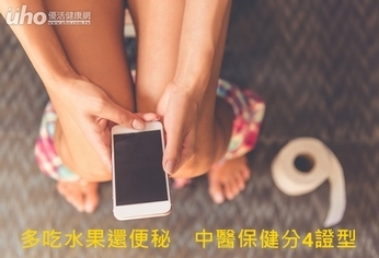 多吃水果還便秘 中醫保健分4證型