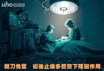 開刀免驚 術後止痛多管齊下降副作用