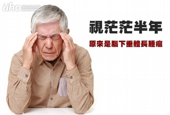 視茫茫半年 原來是腦下垂體長腫瘤