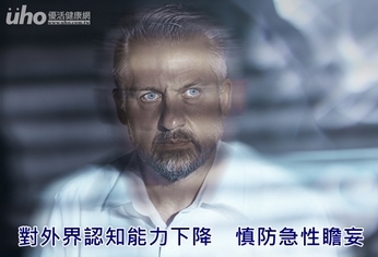 對外界認知能力下降 慎防急性瞻妄