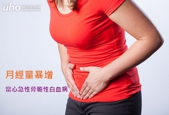 月經量暴增 當心急性骨髓性白血病