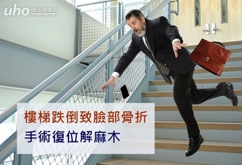 樓梯跌倒致臉部骨折 手術復位解麻木