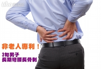 非老人專利!3旬男子長期彎腰長骨刺