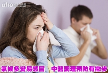 氣候多變易感冒 中醫調理預防有撇步