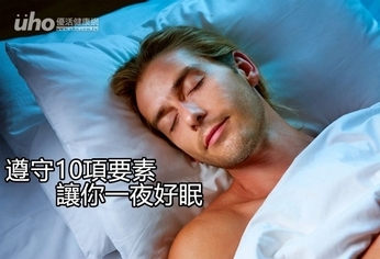 遵守10大原則 讓你一夜好眠