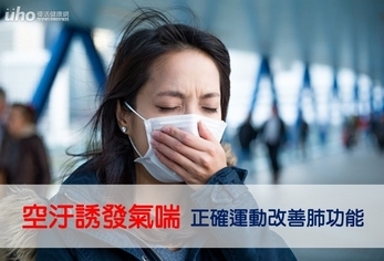 空汙誘發氣喘　正確運動改善肺功能