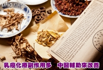 乳癌化療副作用多 中醫輔助來改善