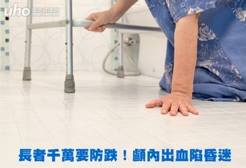 長者千萬要防跌!顱內出血陷昏迷