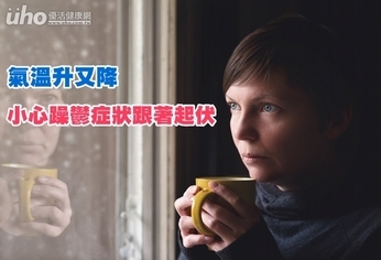 氣溫升又降 小心躁鬱症狀跟著起伏