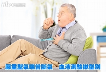 嚴重型氣喘曾斷氣 血液測驗揪型別