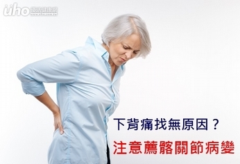 下背痛找無原因?注意薦髂關節病變
