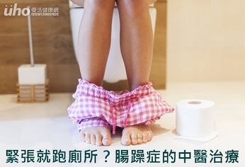 緊張就跑廁所?腸躁症的中醫治療