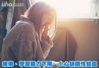 疲倦、學習能力下降 小心缺鐵性貧血