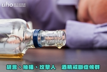 胡言、抽搐、攻擊人 酒精戒斷症候群