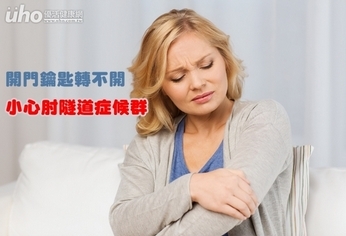 開門鑰匙轉不開 小心肘隧道症候群