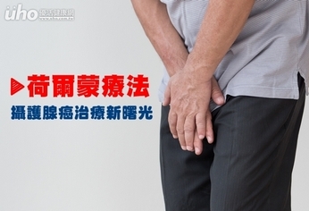 荷爾蒙療法 攝護腺癌治療新曙光