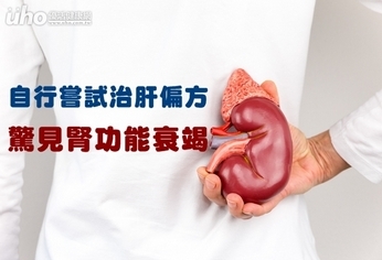 自行嘗試治肝偏方 驚見腎功能衰竭