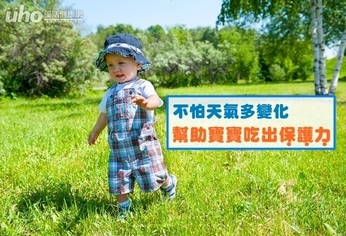 不怕天氣多變化 幫助寶寶吃出保護力