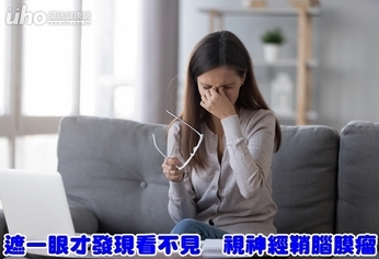 遮一眼才發現看不見 視神經鞘腦膜瘤