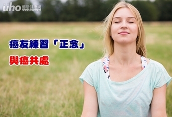癌友練習「正念」 與癌共處