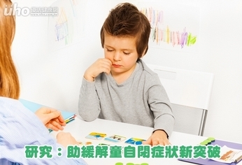 研究:助緩解童自閉症狀新突破