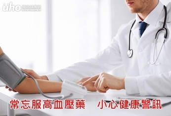 常忘服高血壓藥 小心健康警訊