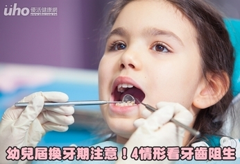 幼兒屆換牙期注意!4情形看牙齒阻生