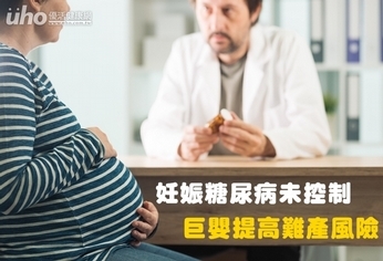 妊娠糖尿病未控制 巨嬰提高難產風險