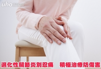 退化性關節炎別忍痛 積極治療防傷害